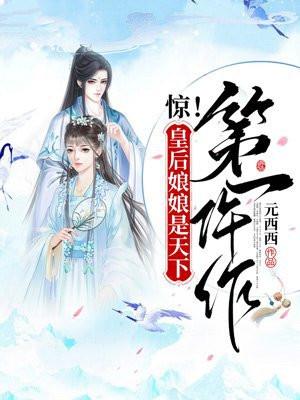 惊！皇后娘娘是天下第一仵作