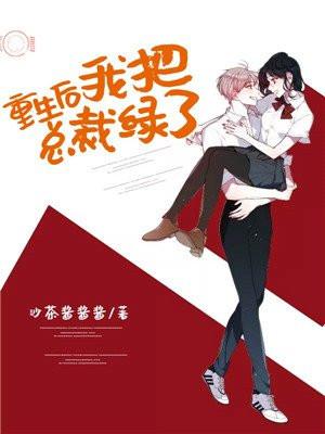 重生后我把总裁绿了