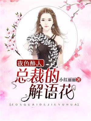夜色醉人:总裁的解语花
