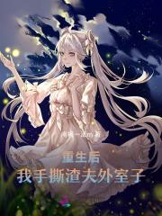 重生后,我手撕渣夫外室子
