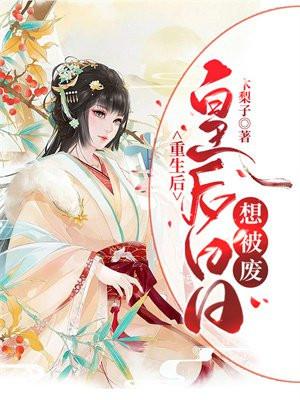 重生后：皇后日日想被废