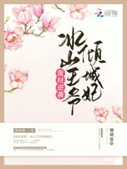 废材逆袭:冰山王爷倾城妃