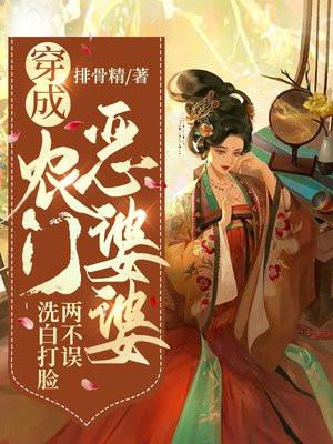 穿成农门恶婆婆，洗白打脸两不误
