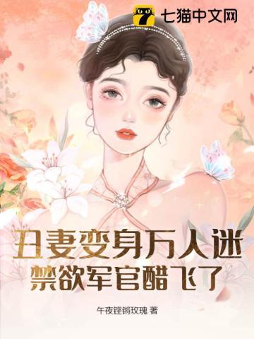 丑妻变身万人迷,禁欲军官醋飞了
