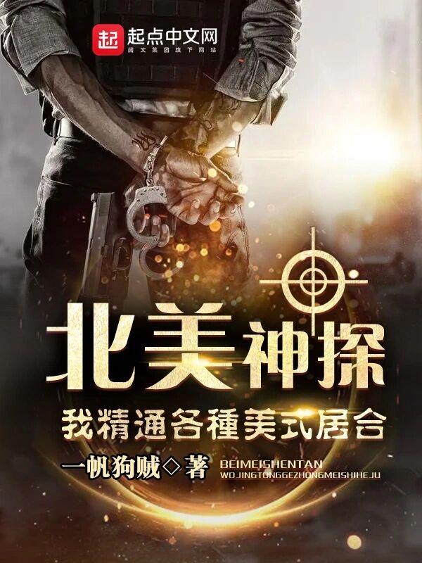 北美神探:我精通各种美式居合