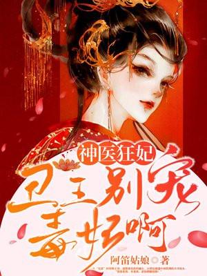 神医狂妃:丑王,别宠毒妃啊