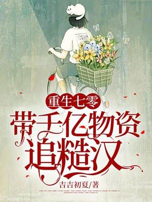 重生七零,带千亿物资追糙汉