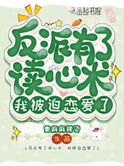 反派有了读心术,我被迫恋爱了