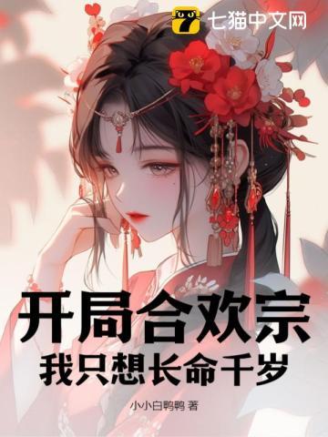 开局合欢宗:我只想长命千岁