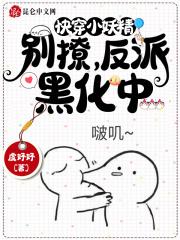 快穿小妖精:别撩,反派黑化中