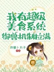 我有超级美食系统,御兽机制拉满