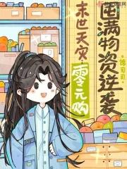 末世天灾:零元购囤满物资逆袭