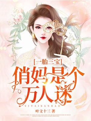 一胎三宝:俏妈是个万人迷