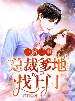 一胎三宝,总裁爹地找上门