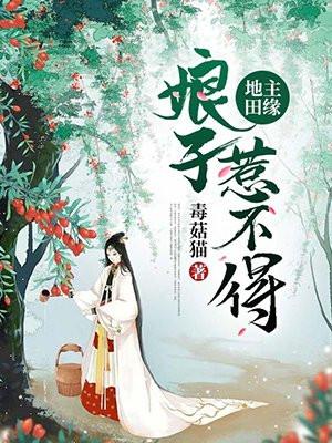 地主田缘：娘子惹不得
