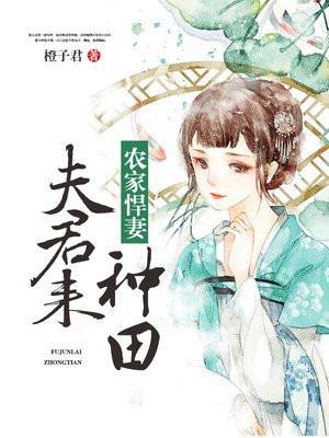 农家悍妻:夫君,来种田