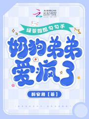 绿茶姐姐勾勾手，奶狗弟弟爱疯了