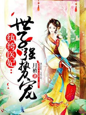 纨绔医妃:世子强势宠