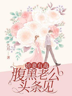 娇妻有毒:腹黑老公,头条见