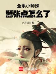 全系小师妹,嚣张点怎么了