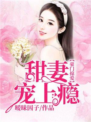 豪门掠爱:甜妻宠上瘾