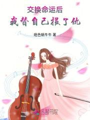 交换命运后,我替自己报了仇