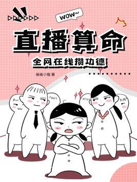 直播算命:全网在线攒功德