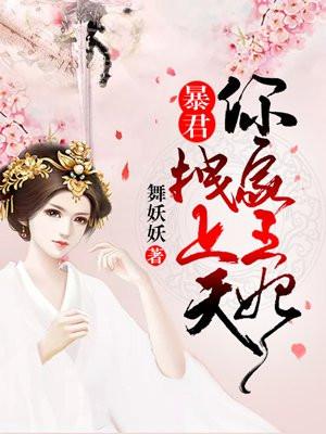 暴君，你家王妃拽上天