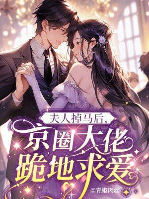 夫人掉马后,京圈大佬跪地求爱