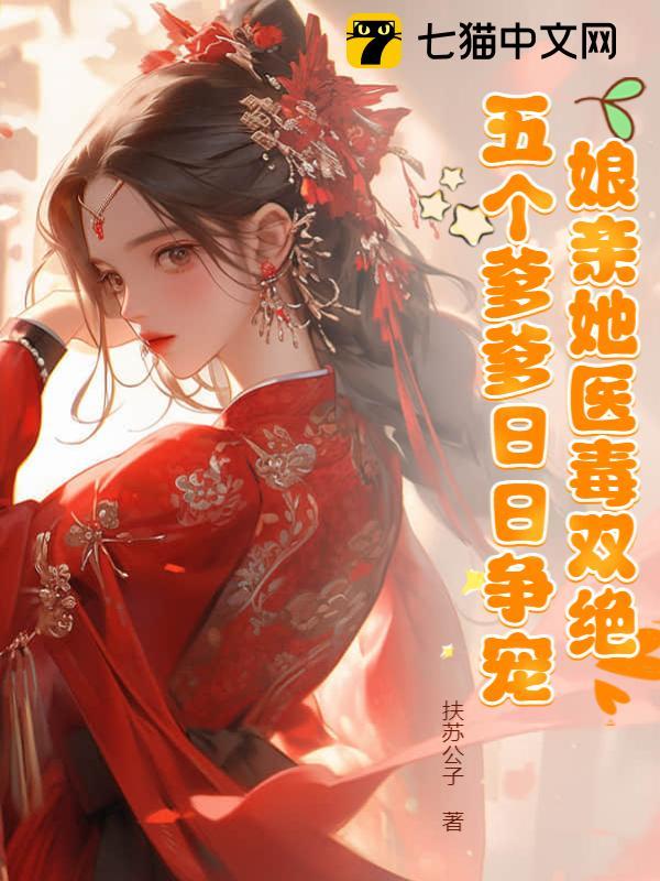 娘亲她医毒双绝,五个爹爹日日争宠