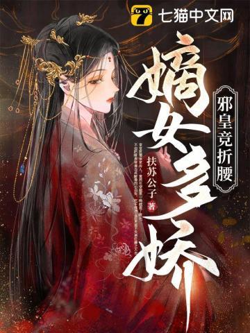嫡女多娇,邪皇竞折腰
