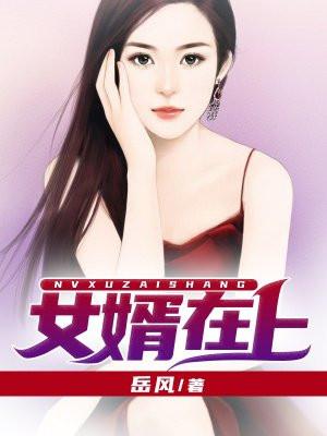 女婿在上