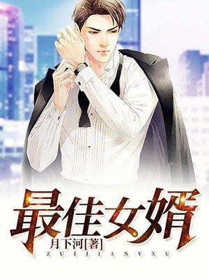 最佳女婿
