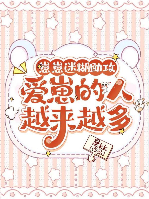 崽崽迷糊助攻,爱我的人越来越多