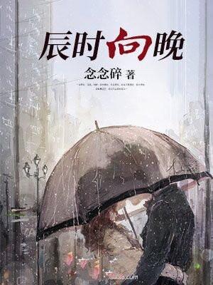 辰时向晚