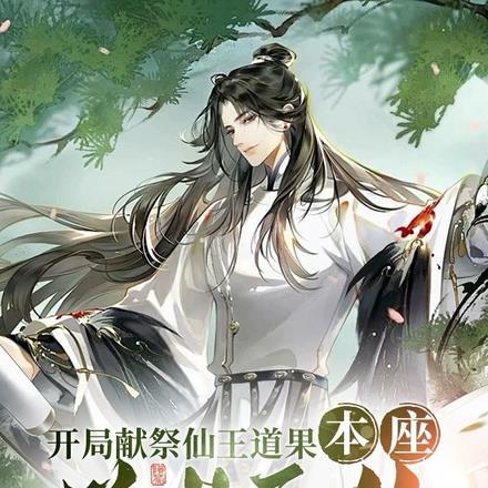 开局献祭仙王道果,本座举世无敌