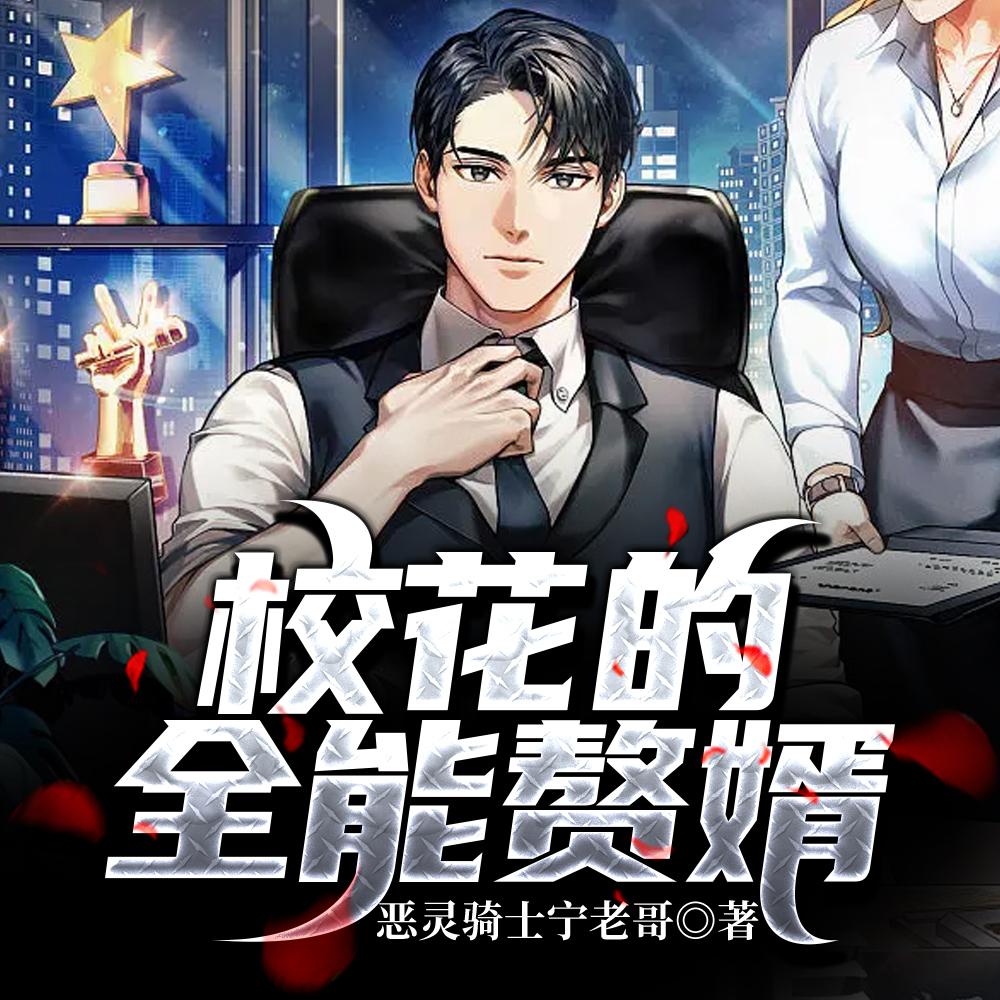 校花的全能赘婿