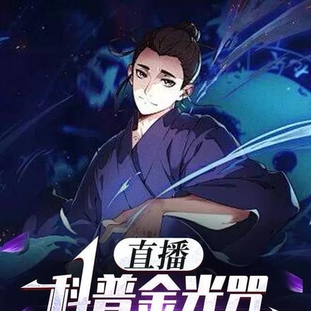 直播科普金光咒，国家疯狂打榜