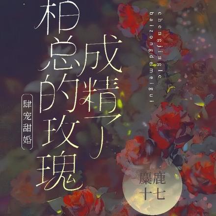 肆宠甜婚：柏总的玫瑰成精了