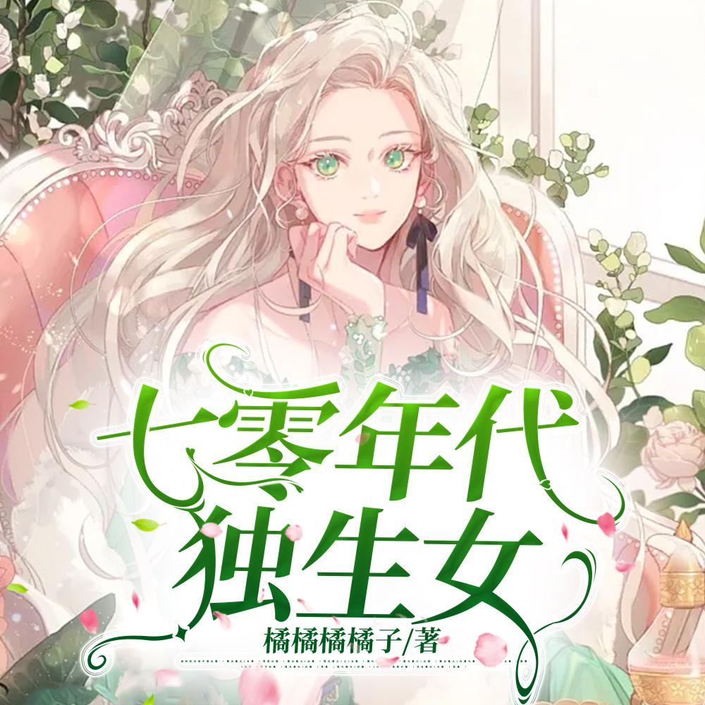 七零年代独生女