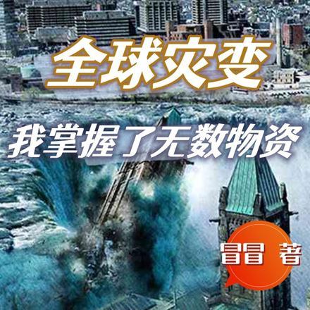 全球灾变,我掌握了无数物资