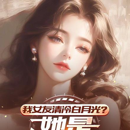 我女友清冷白月光？她是病娇财阀