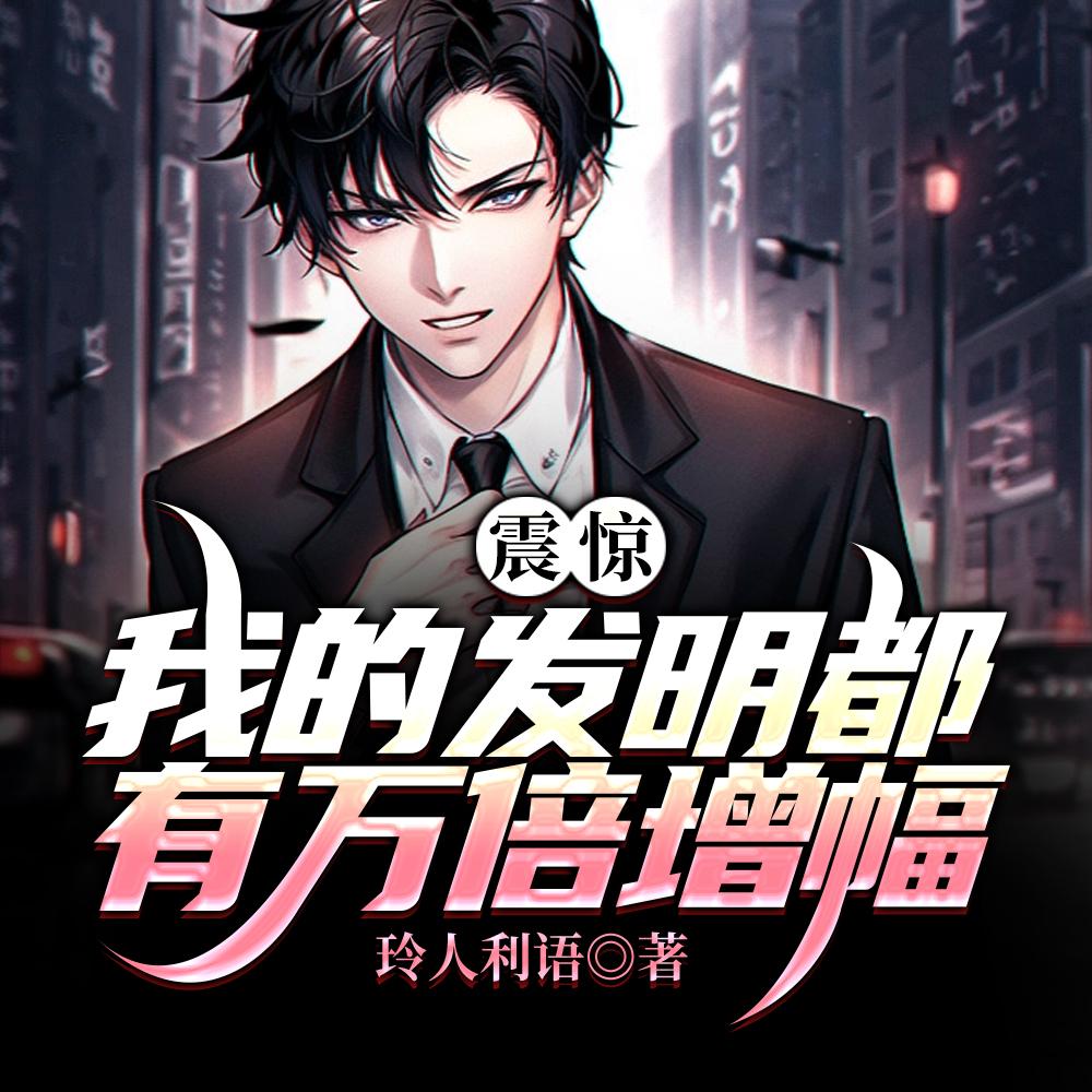 震惊！我的发明都有万倍增幅！