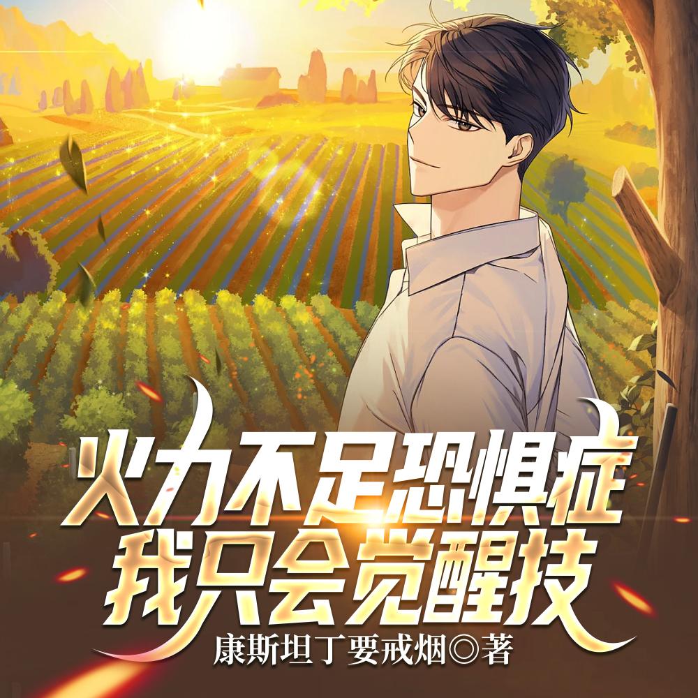 火力不足恐惧症，我只会觉醒技