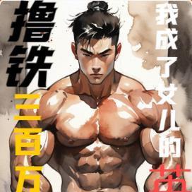 撸铁三百万次,我成了女儿的英灵