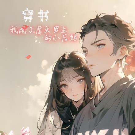 穿书:我成了虐文男主的小后妈