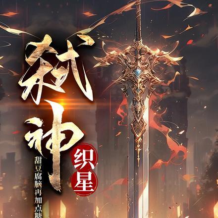 弑神:织星