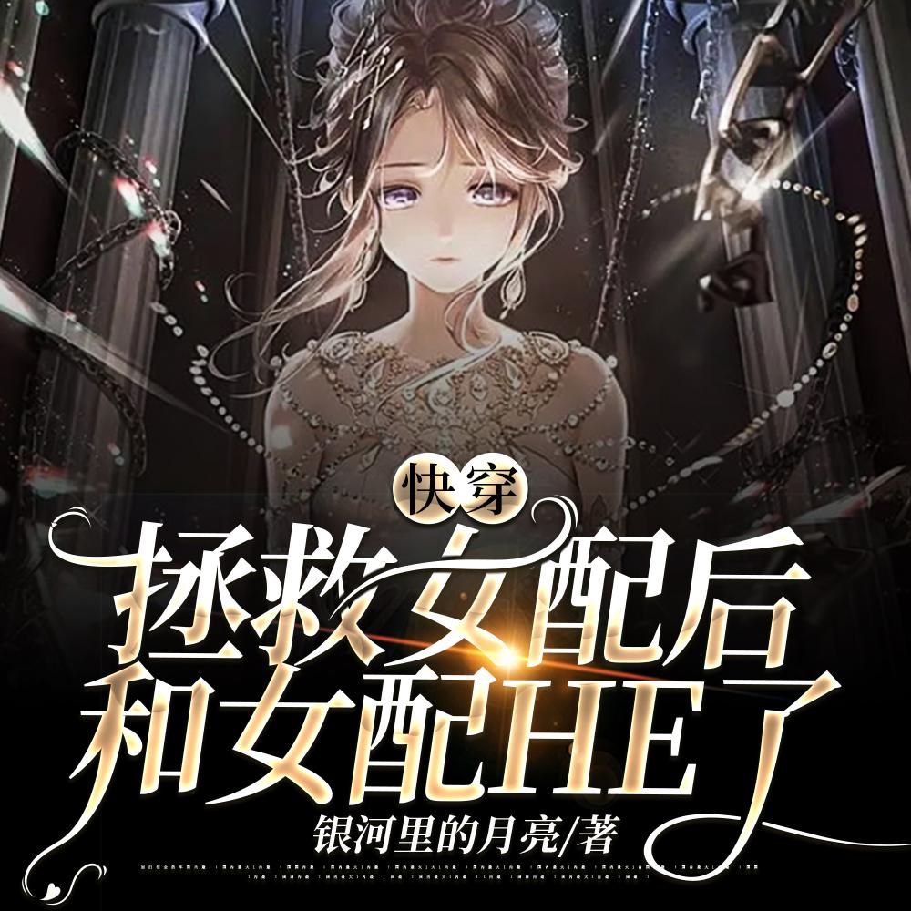 快穿:拯救女配后和女配HE了