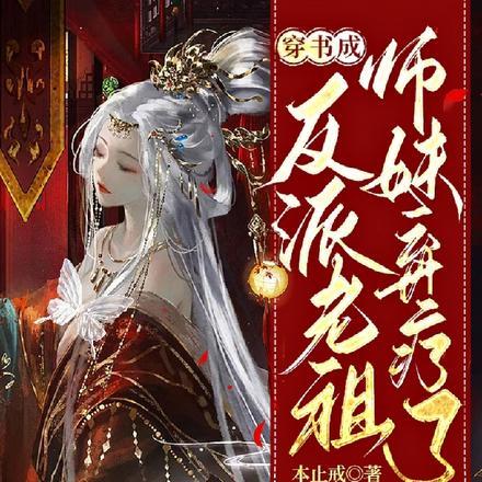 穿书成反派老祖，师妹弃疗了