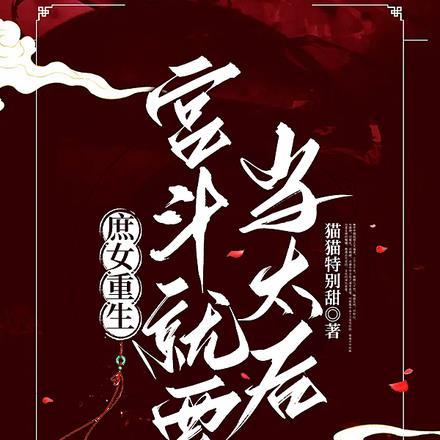 庶女重生:宫斗就要当太后